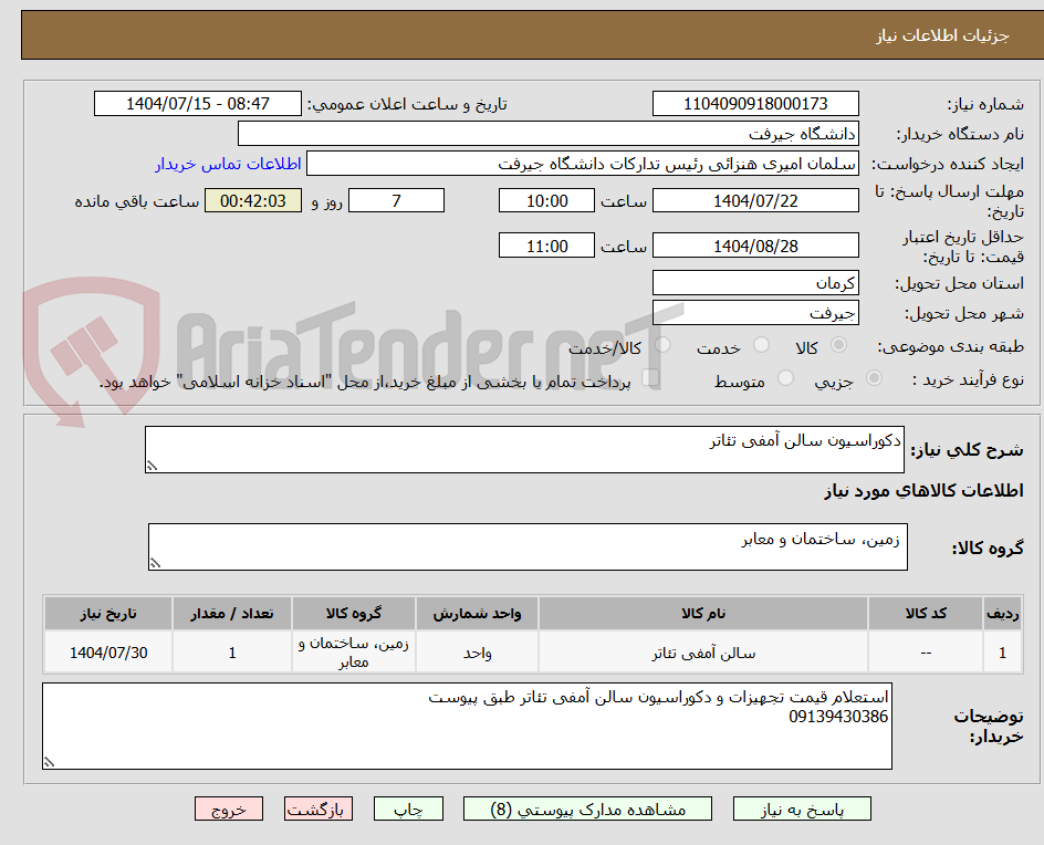 تصویر کوچک آگهی دکوراسیون سالن آمفی تئاتر