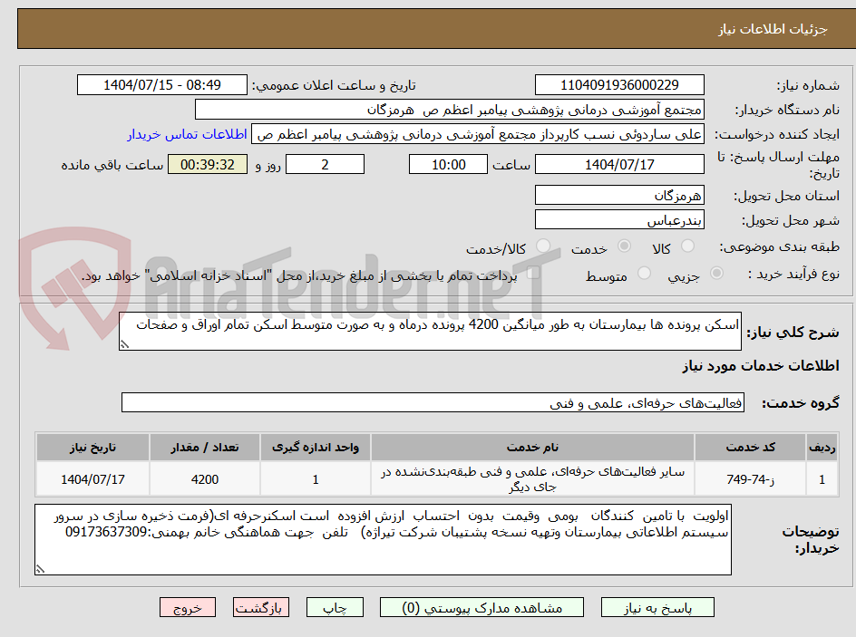تصویر کوچک آگهی اسکن پرونده ها بیمارستان به طور میانگین 4200 پرونده درماه و به صورت متوسط اسکن تمام اوراق و صفحات 
