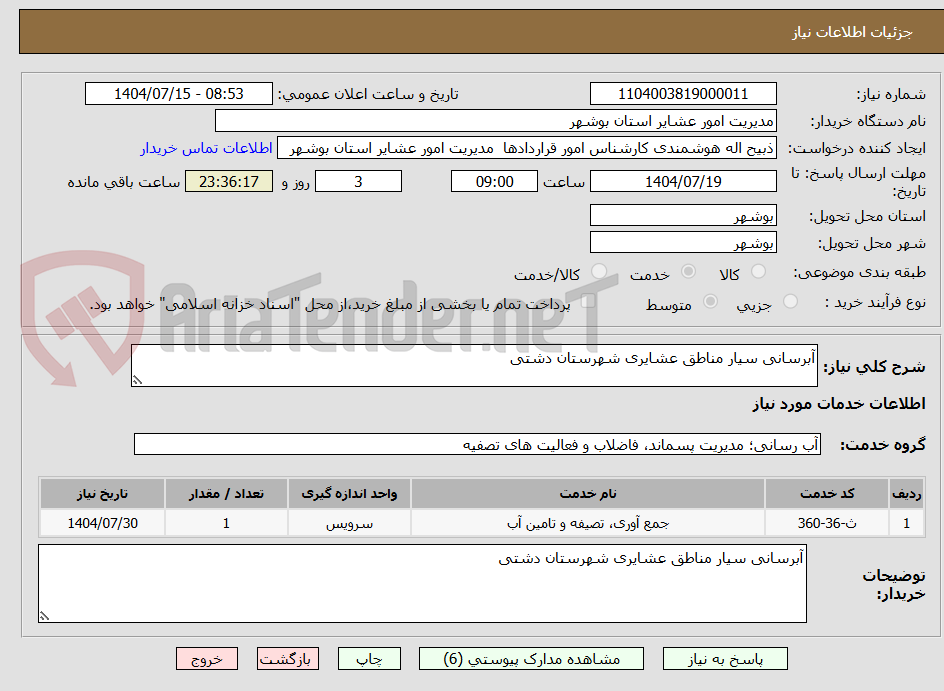 تصویر کوچک آگهی آبرسانی سیار مناطق عشایری شهرستان دشتی 