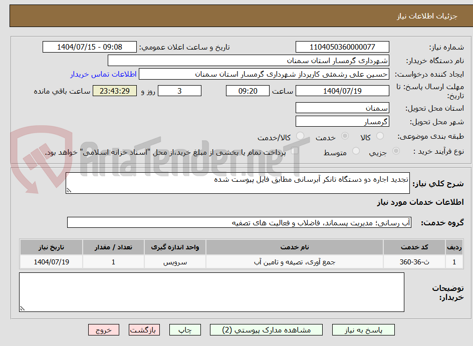 تصویر کوچک آگهی تجدید اجاره دو دستگاه تانکر آبرسانی مطابق فایل پیوست شده