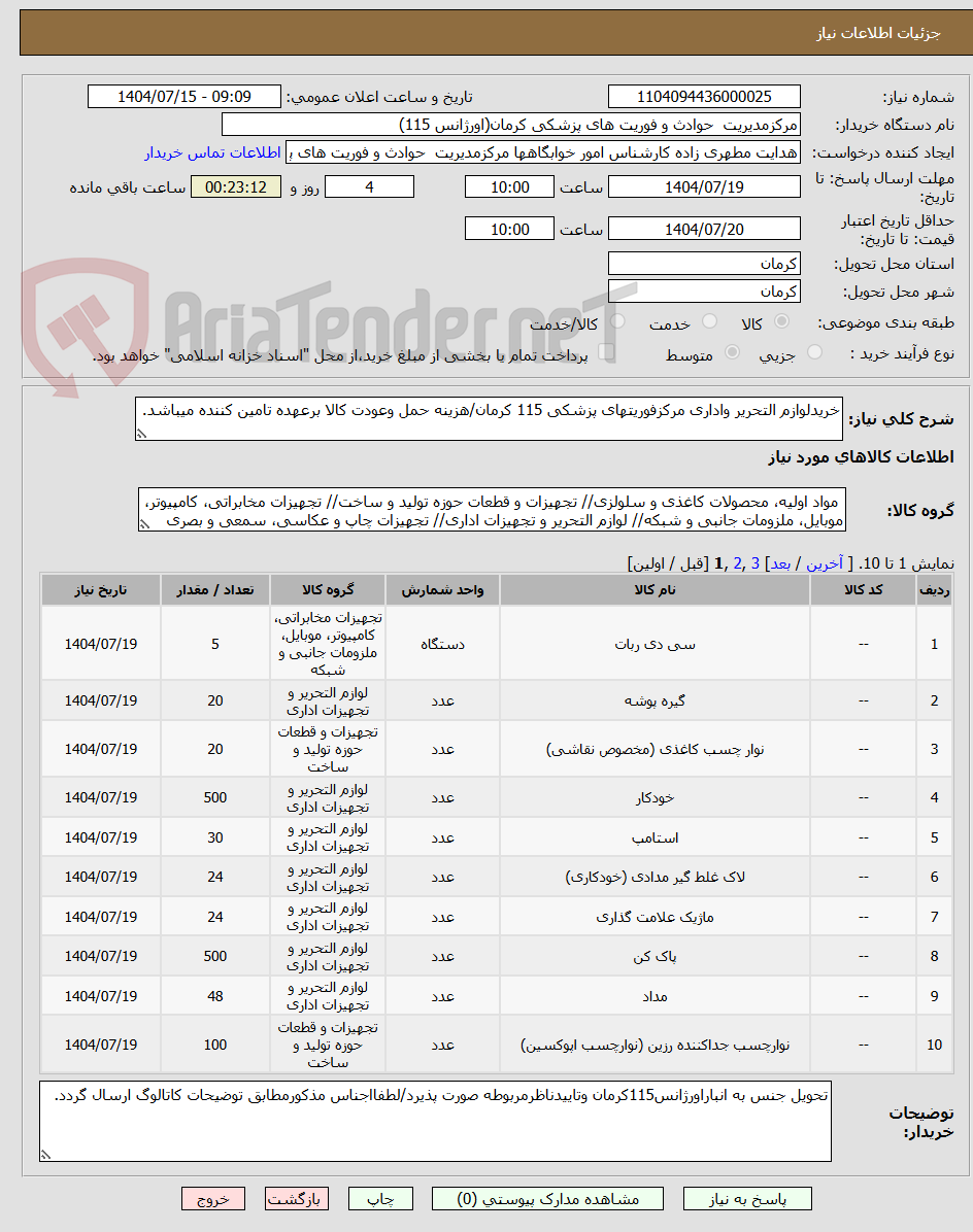 تصویر کوچک آگهی خریدلوازم التحریر واداری مرکزفوریتهای پزشکی 115 کرمان/هزینه حمل وعودت کالا برعهده تامین کننده میباشد.