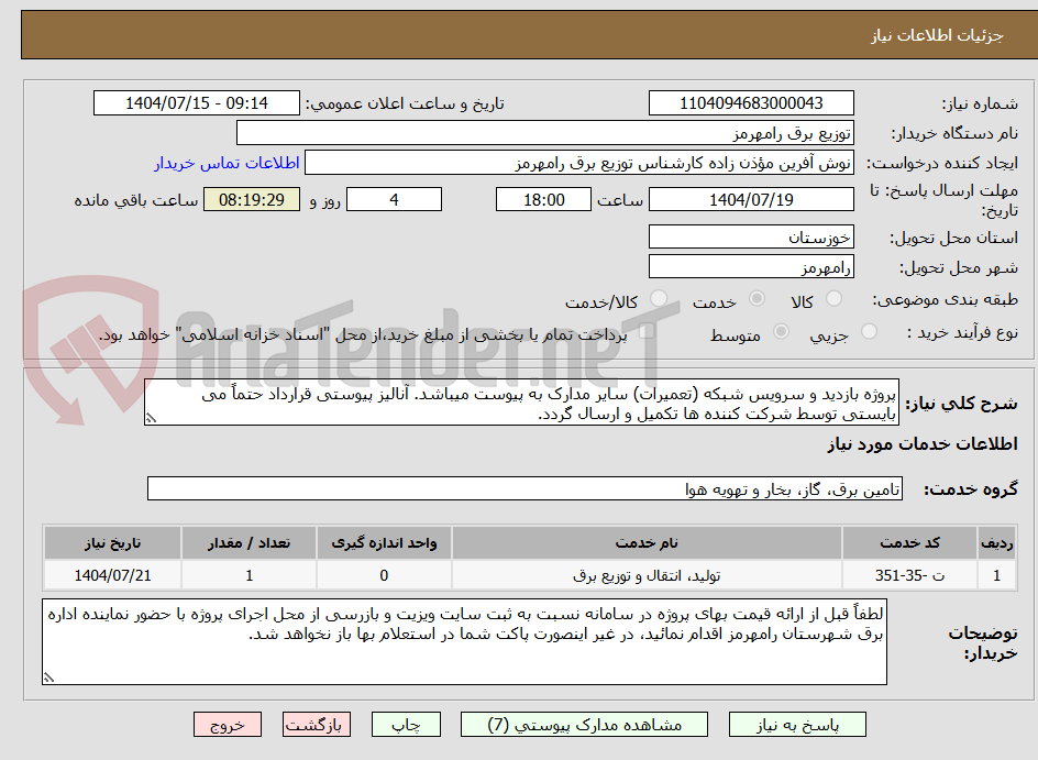 تصویر کوچک آگهی پروژه بازدید و سرویس شبکه (تعمیرات) سایر مدارک به پیوست میباشد. آنالیز پیوستی قرارداد حتماً می بایستی توسط شرکت کننده ها تکمیل و ارسال گردد. 
