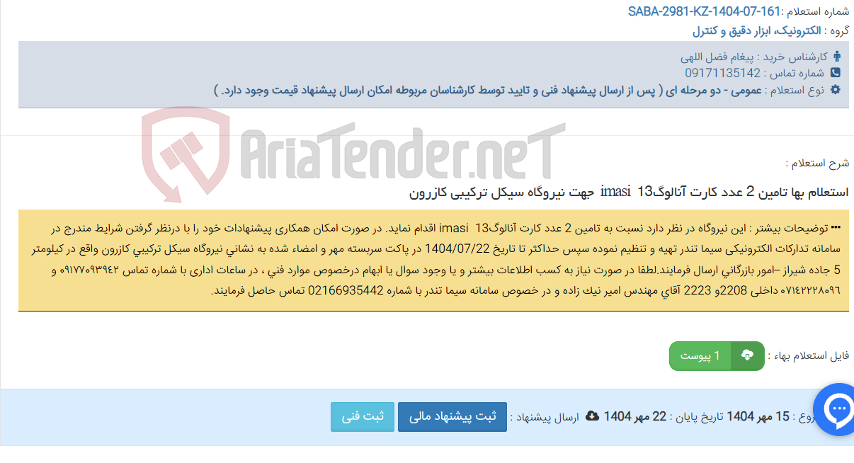تصویر کوچک آگهی استعلام بها تامین 2 عدد کارت آنالوگ13 ‏imasi ‎‏ ‏ جهت نیروگاه سیکل ترکیبی کازرون