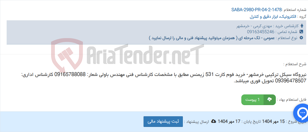 تصویر کوچک آگهی نیروگاه سیکل ترکیبی خرمشهر- خرید فوم کارت 531 زیمنس مطابق با مشخصات کارشناس فنی مهندس باولی شعار: 09165788088 کارشناس اداری: 09396478507 تحویل فوری میباشد.