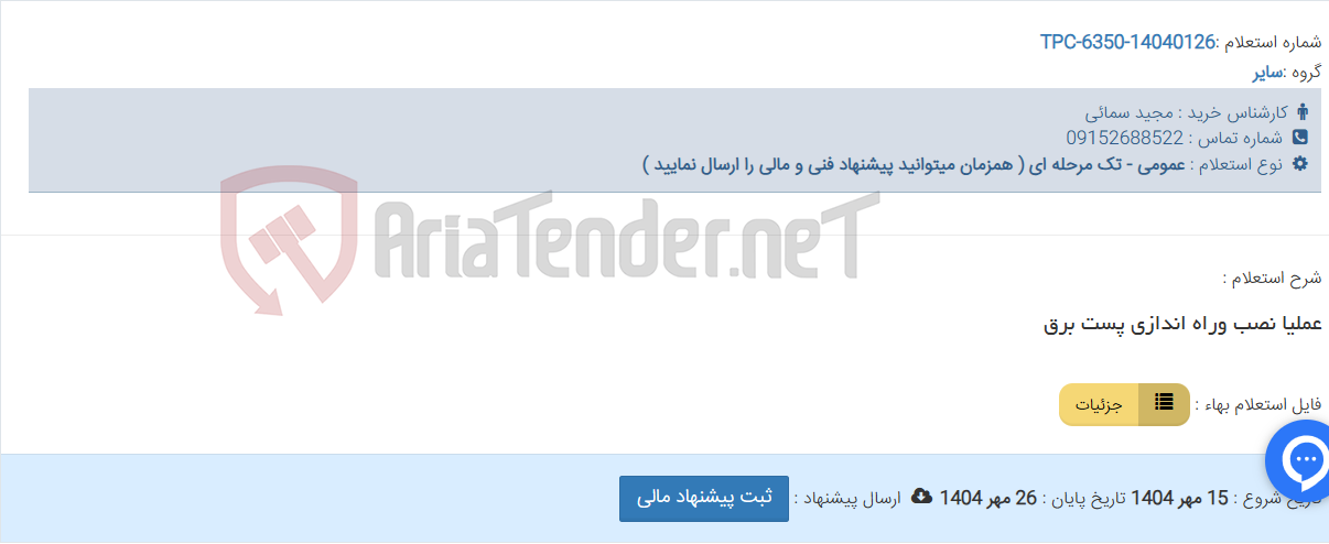 تصویر کوچک آگهی عملیا نصب وراه اندازی پست برق