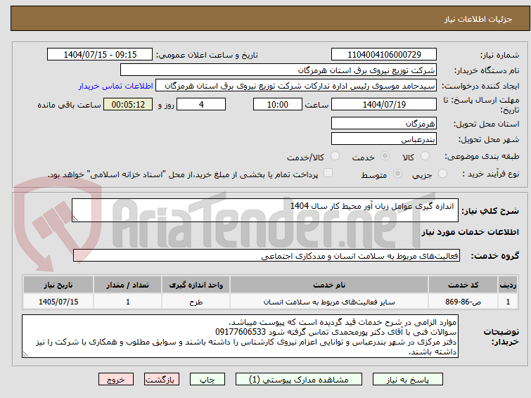 تصویر کوچک آگهی  اندازه گیری عوامل زیان آور محیط کار سال 1404