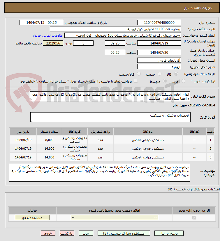 تصویر کوچک آگهی انواع اقلام دستکش جراحی/ برند ایرانی / درصورت عدم تایید کیفیت عودت می گردد/بارگذاری پیش فاکتور مهر و امضا شده الزامی میباشد.