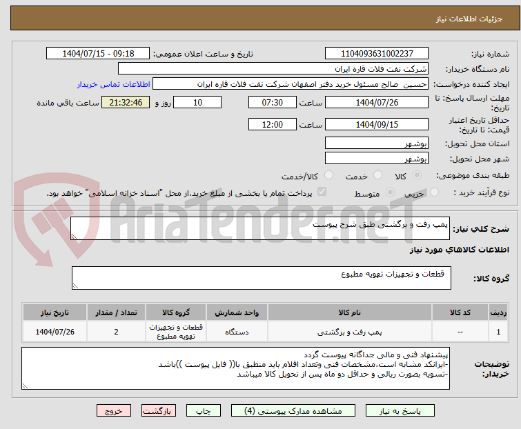 تصویر کوچک آگهی پمپ رفت و برگشتی طبق شرح پیوست