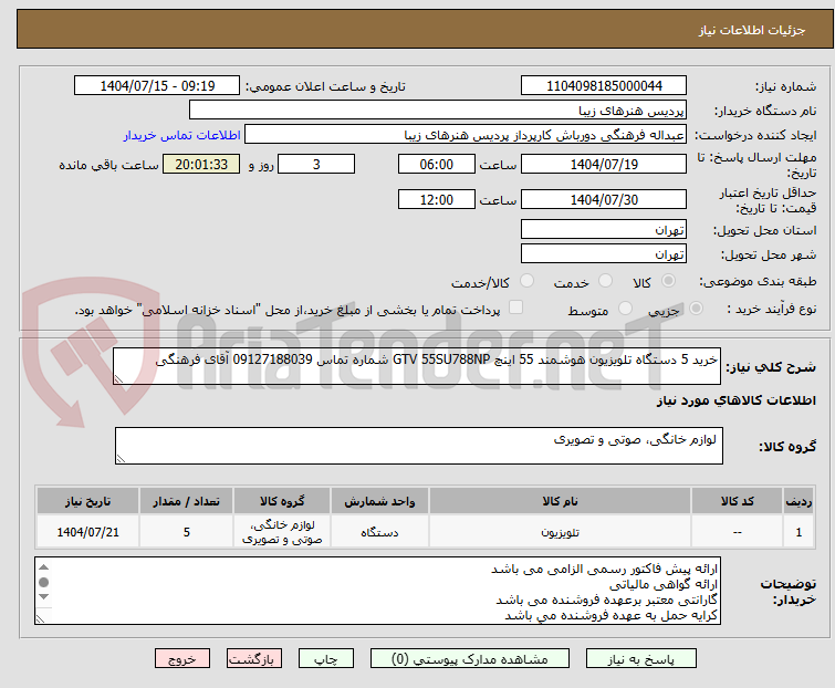 تصویر کوچک آگهی خرید 5 دستگاه تلویزیون هوشمند 55 اینچ GTV 55SU788NP شماره تماس 09127188039 آقای فرهنگی