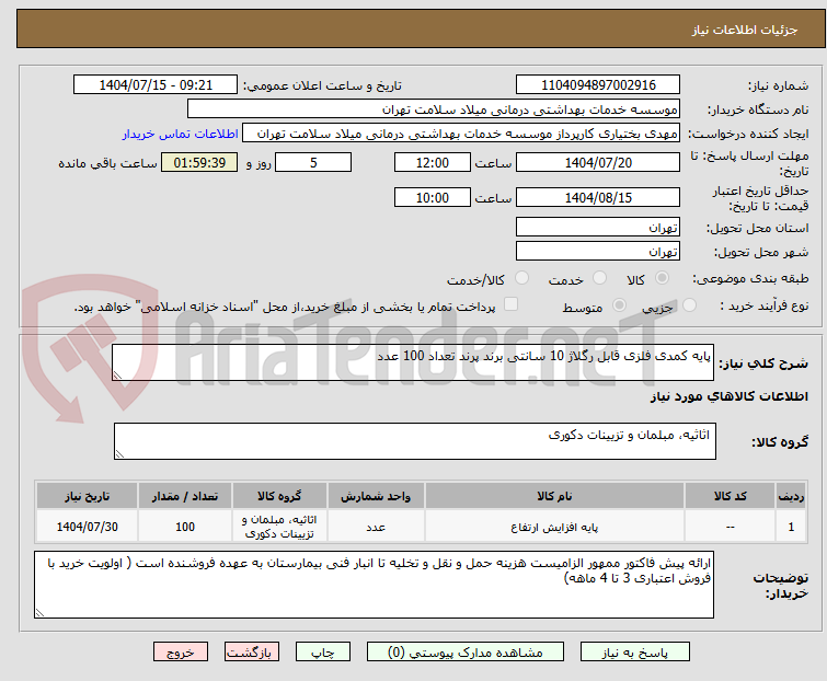 تصویر کوچک آگهی پایه کمدی فلزی قابل رگلاژ 10 سانتی برند پرند تعداد 100 عدد