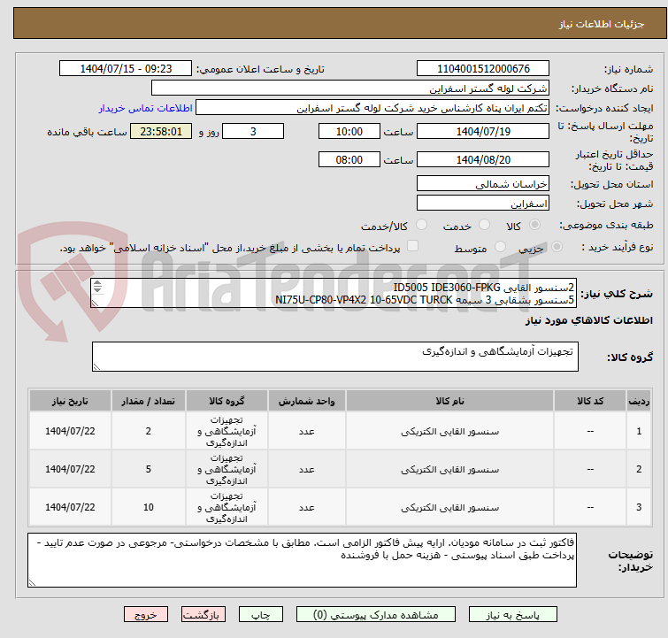 تصویر کوچک آگهی 2سنسور القایی ID5005 IDE3060-FPKG
5سنسور بشقابی 3 سیمه NI75U-CP80-VP4X2 10-65VDC TURCK
10سنسور القایی استوانه ای IFM مدل IB5096-IB3020-BPKG