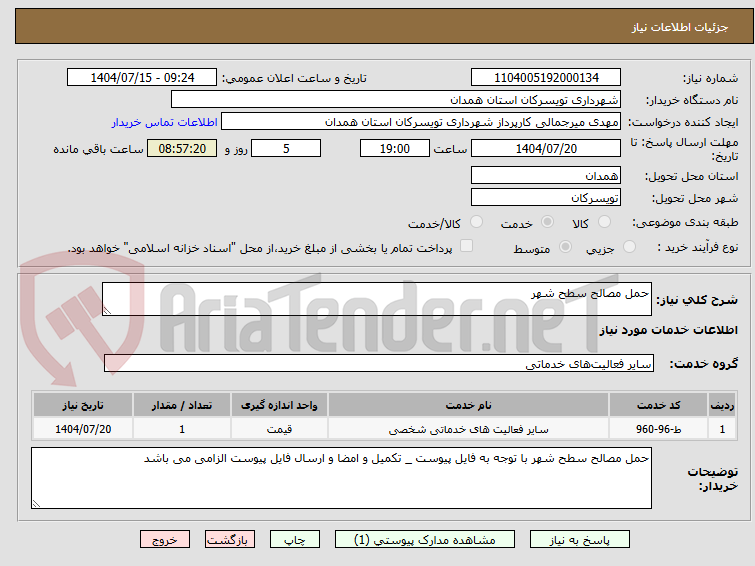 تصویر کوچک آگهی حمل مصالح سطح شهر