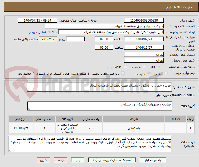 تصویر کوچک آگهی خرید و حمل رله کمکی و ترمینال جهت تجهیزات تلهمتری انتقال
