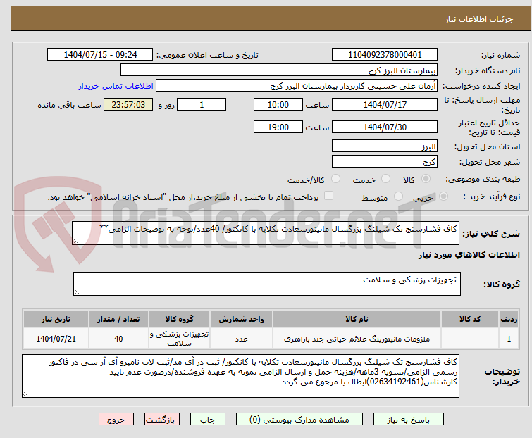 تصویر کوچک آگهی کاف فشارسنج تک شیلنگ بزرگسال مانیتورسعادت تکلایه با کانکتور/ 40عدد/توجه به توضیحات الزامی**