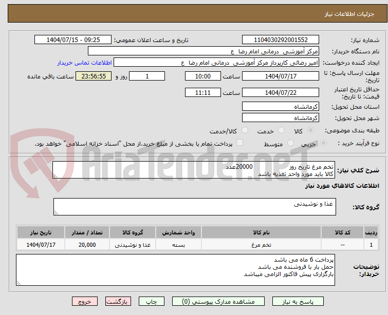 تصویر کوچک آگهی تخم مرغ تاریخ روز 20000عدد
کالا باید مورد واحد تغذیه باشد