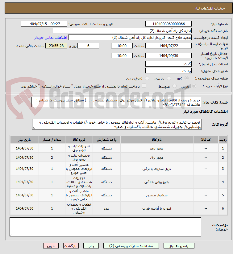تصویر کوچک آگهی خرید ۶ ردیف از اقلام ارتباط و علائم (از قبیل موتور برق، سشوار صنعتی و ...) مطابق سند پیوست کارشناس: عاشوری ۰۹۱۰۴۸۳۹۴۱۴