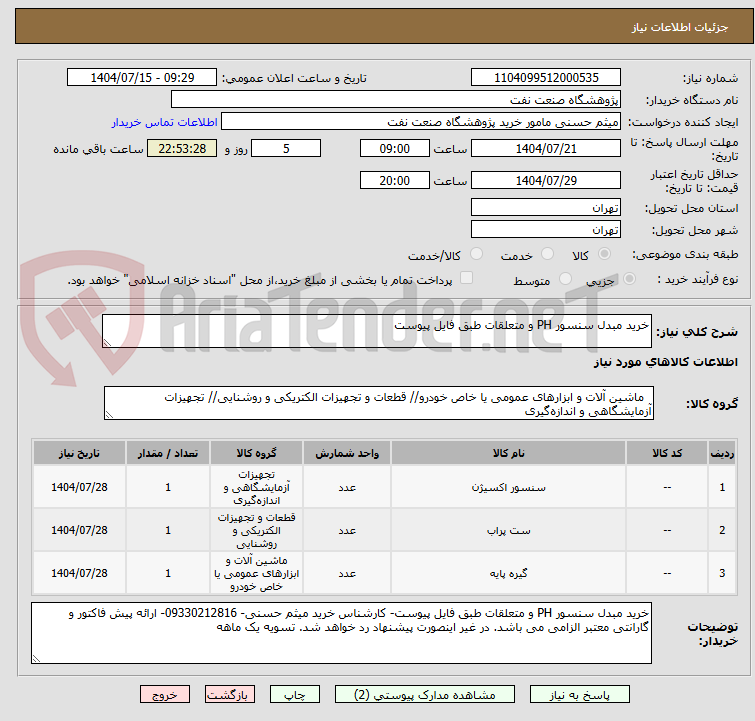 تصویر کوچک آگهی خرید مبدل سنسور PH و متعلقات طبق فایل پیوست