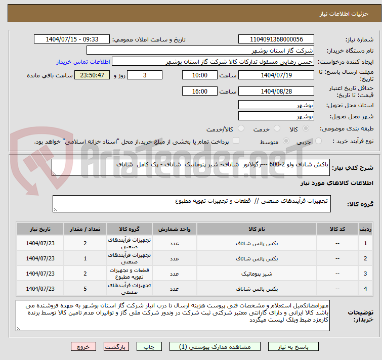 تصویر کوچک آگهی باکش شاتاف ولو 2-600 ---رگولاتور  شاتاف- شیر پنوماتیک  شاتاف - پک کامل  شاتاف