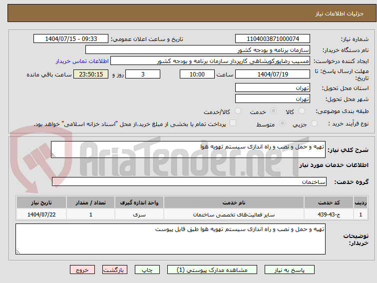تصویر کوچک آگهی تهیه و حمل و نصب و راه اندازی سیستم تهویه هوا