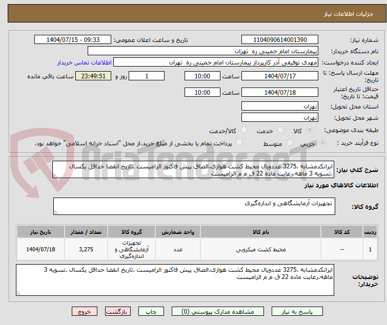 تصویر کوچک آگهی ایرانکدمشابه .3275 عددویال محیط کشت هوازی.الصاق پیش فاکتور الزامیست .تاریخ انقضا حداقل یکسال .تسویه 3 ماهه.رعایت ماده 22 ق م م الزامیست 
