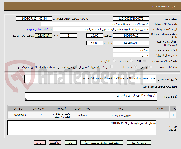 تصویر کوچک آگهی خرید دوربین مدار بسته و تجهیزات الکترونیکی و غیر الکترونیکی