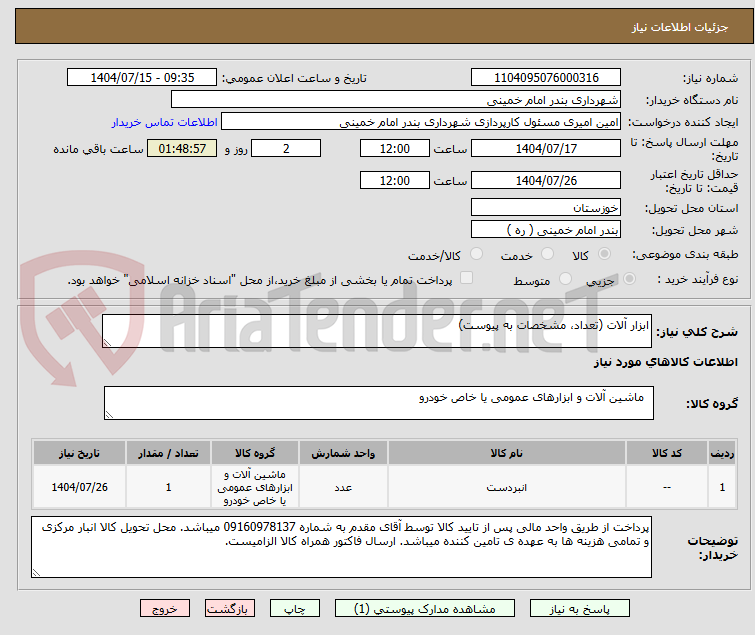 تصویر کوچک آگهی ابزار آلات (تعداد، مشخصات به پیوست)