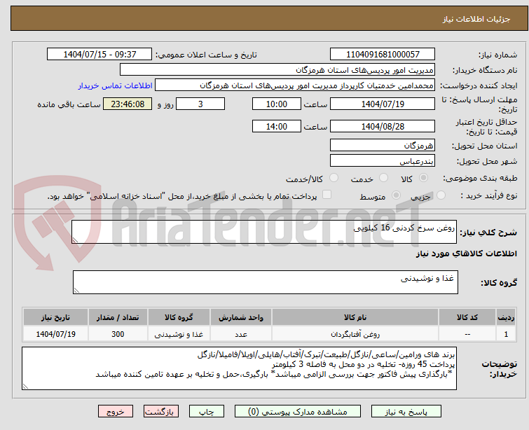 تصویر کوچک آگهی روغن سرخ کردنی 16 کیلویی
