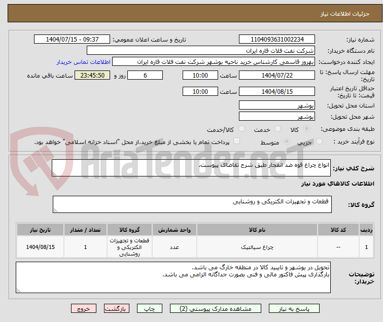 تصویر کوچک آگهی انواع چراغ قوه ضد انفجار طبق شرح تقاضای پیوست.