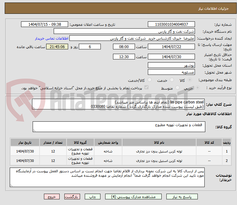 تصویر کوچک آگهی lin pipe carbon steel (تمام آیتم ها براساس متر میباشد)
(طبق لیست پیوست شده مدارک بارگذاری گردد ) شماره تقاضا 0330080