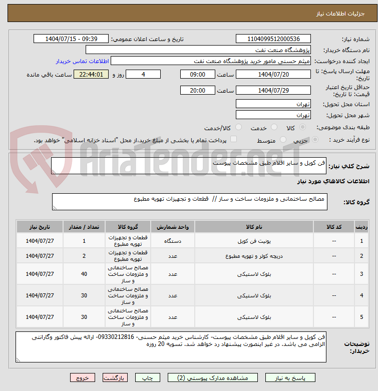 تصویر کوچک آگهی فن کویل و سایر اقلام طبق مشخصات پیوست