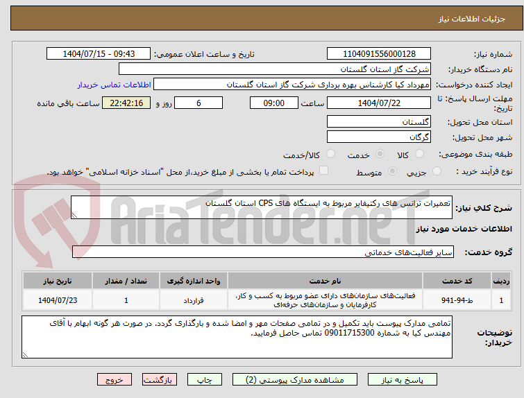 تصویر کوچک آگهی تعمیرات ترانس های رکتیفایر مربوط به ایستگاه های CPS استان گلستان