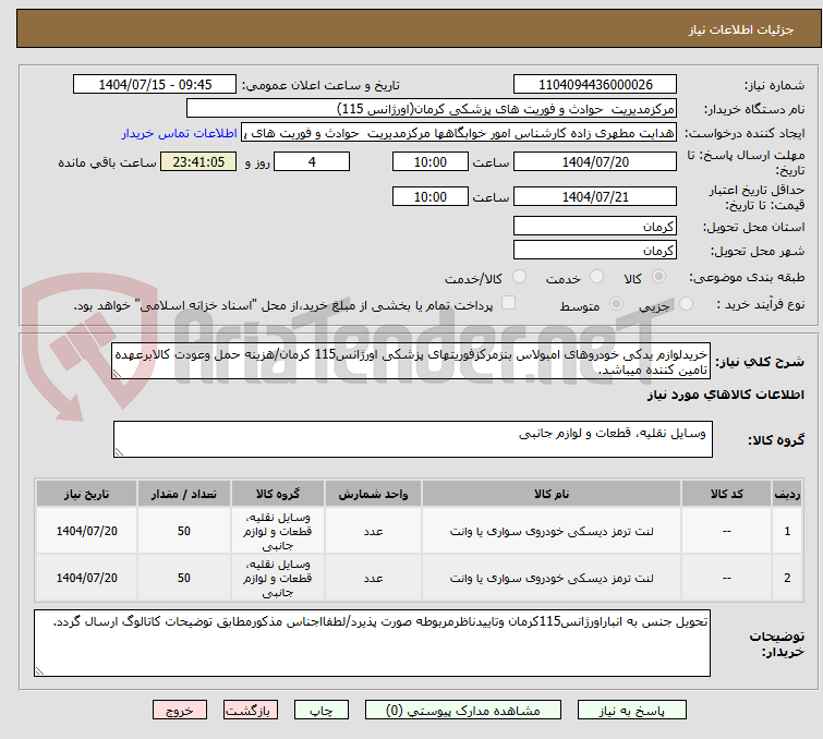 تصویر کوچک آگهی خریدلوازم یدکی خودروهای امبولاس بنزمرکزفوریتهای پزشکی اورژانس115 کرمان/هزینه حمل وعودت کالابرعهده تامین کننده میباشد.