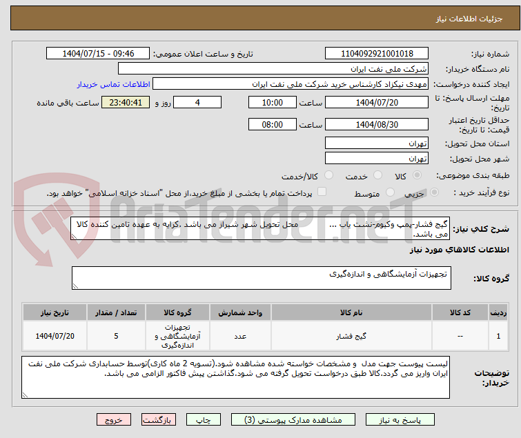 تصویر کوچک آگهی گیج فشار-پمپ وکیوم-نشت یاب ...            محل تحویل شهر شیراز می باشد .کرایه به عهده تامین کننده کالا می باشد.