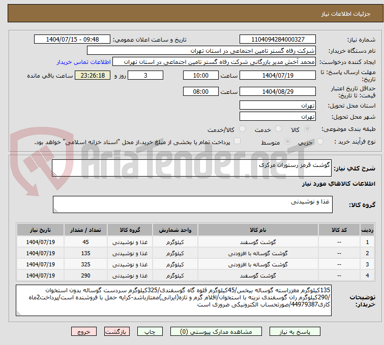 تصویر کوچک آگهی گوشت قرمز رستوران مرکزی 