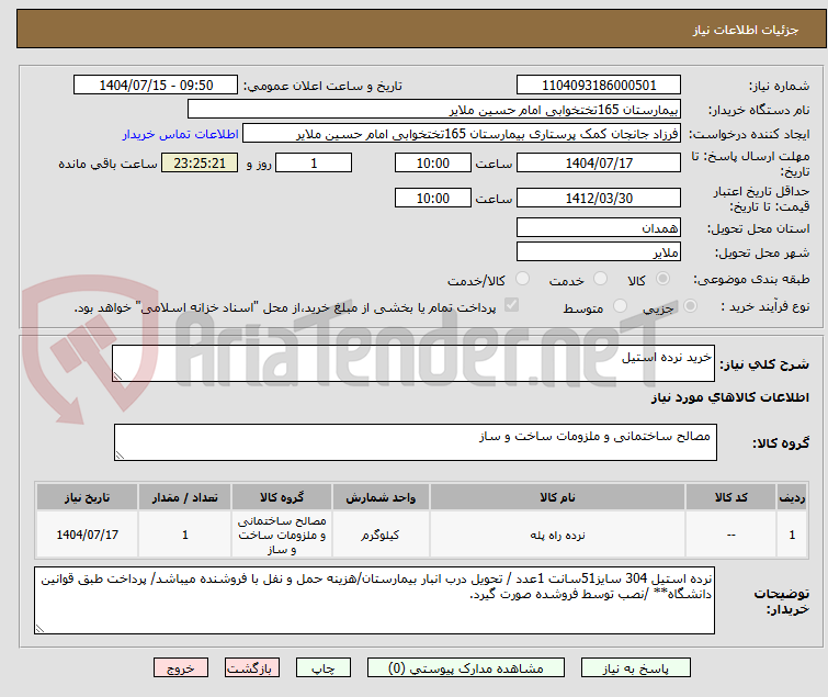 تصویر کوچک آگهی خرید نرده استیل