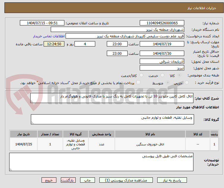تصویر کوچک آگهی اتاق کامل کابین جلو بنز 10 تن با تجهیزات کامل به رنگ سبز با مدارک قانونی و هولوگرام دار