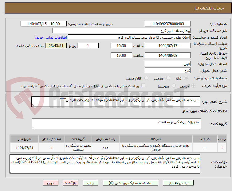 تصویر کوچک آگهی سیستم مانیتور سانترال(مانیتور، کیس،رکوردر و سایر متعلقات)/ توجه به توضیحات الزامی***