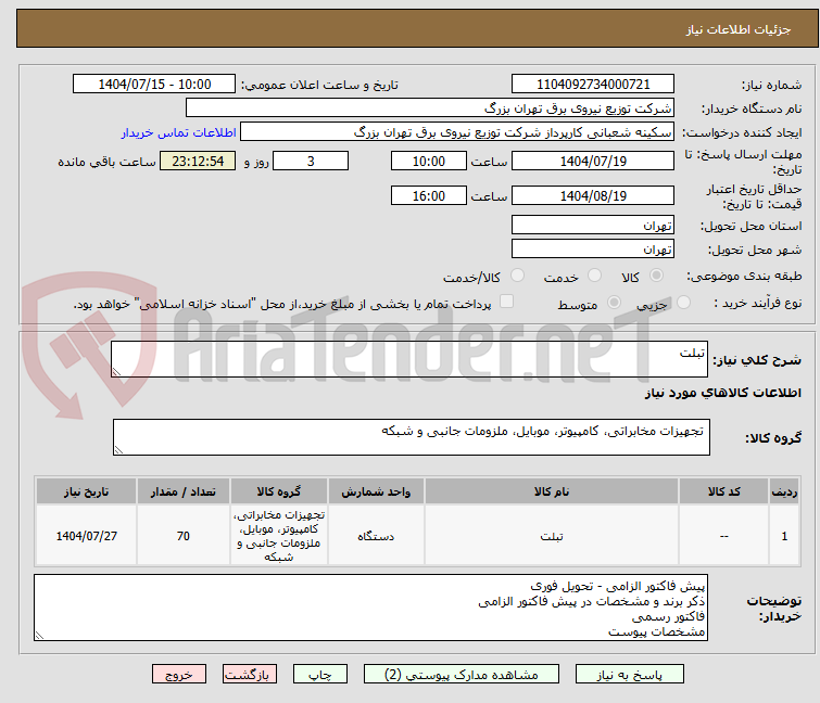 تصویر کوچک آگهی تبلت