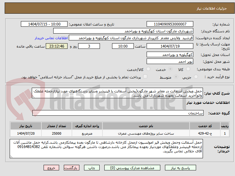 تصویر کوچک آگهی حمل وپخش آسفالت در معابر شهر مارگون(پخش آسفالت با فینیشر وسایر دستگاههای مورد نیازازجمله غلطک واتو)خرید آسفالت بعهده شهرداری می باشد.
