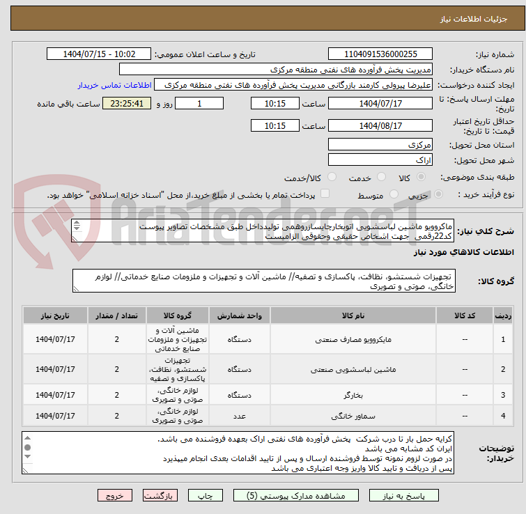 تصویر کوچک آگهی ماکروویو ماشین لباسشویی اتوبخارچایسازروهمی تولیدداخل طبق مشخصات تصاویر پیوست
کد22رقمی جهت اشخاص حقیقی وحقوقی الزامیست
مهلت تامین سه روزه است