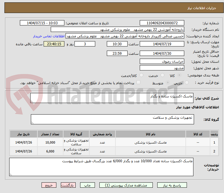 تصویر کوچک آگهی ماسک اکسیژن ساده و بگدار