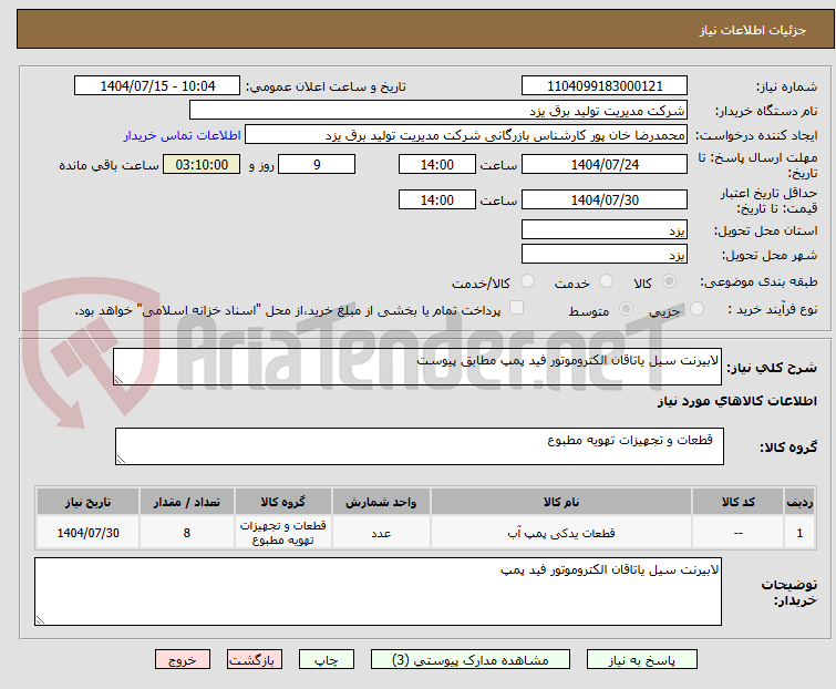 تصویر کوچک آگهی لابیرنت سیل یاتاقان الکتروموتور فید پمپ مطابق پیوست
