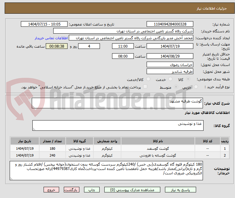 تصویر کوچک آگهی گوشت طرقبه مشهد