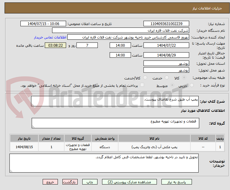 تصویر کوچک آگهی پمپ آب طبق شرح تقاضای پیوست.