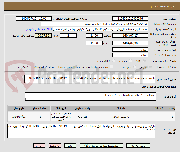 تصویر کوچک آگهی پارتیشن و پرده و درب با لوازم و مصالح و اجرا طبق مشخصات فنی پیوست--02163148549چوبین--0912485