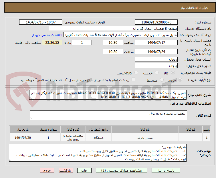 تصویر کوچک آگهی تامین یک دستگاه PCB/IO ماژول مربوط به شارژر 630 AMAK DC CHARGER تاسیسات تقویت فشارگاز زنجان,
برند تجهیز : AMAK ماژولI/O: AMIGT IO1.3 AKMC9625