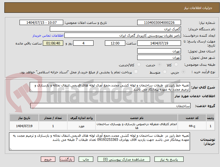 تصویر کوچک آگهی تعبیه خط رایزر در طبقات ساختمان و لوله کشی مجدد،جمع آوری لوله های قدیمی،انتقال نخاله و بازسازی و ترمیم مجدد به عهده پیمانکار می باشد