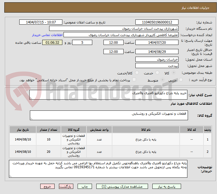 تصویر کوچک آگهی خرید پایه چراغ دکوراتیو 6متری و9متری