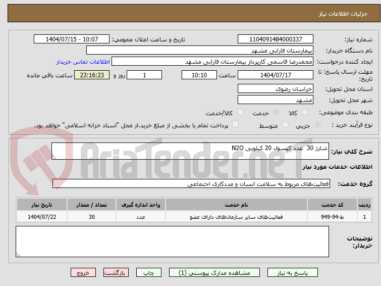 تصویر کوچک آگهی شارژ 30  عدد کپسول 20 کیلویی N2O
