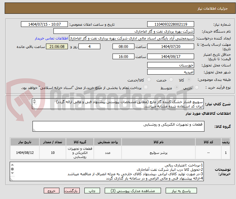 تصویر کوچک آگهی سوییچ فشار خشک کننده گاز مایع (مطابق مشخصات پیوستی پیشنهاد فنی و مالی ارائه گردد)
ایران کد استفاده شده مشابه میباشد.
